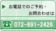 お電話でのご予約、お問合せは0728912426