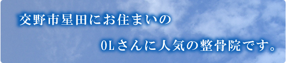 交野市星田にお住まいの平日が忙しいOLさんに人気の整骨院です。